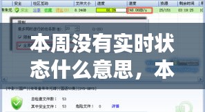 本周没有实时状态什么意思,本周没有实时状态什么意思啊