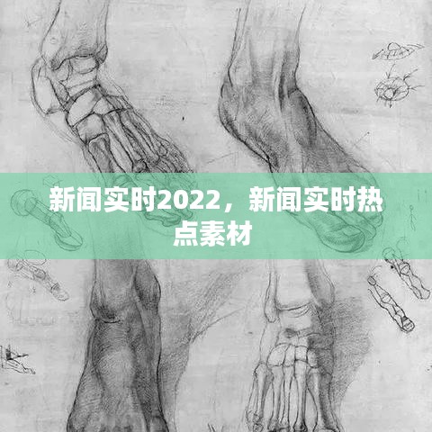 新闻实时2022,新闻实时热点素材