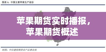 苹果期货实时播报,苹果期货概述