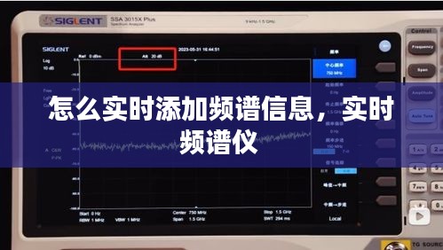怎么实时添加频谱信息,实时频谱仪