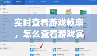 实时查看游戏帧率,怎么查看游戏实时帧率