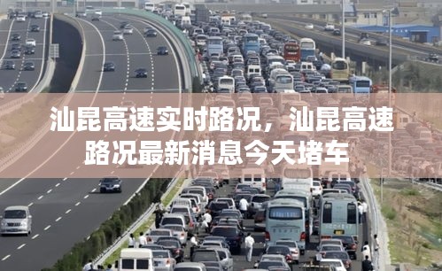 汕昆高速实时路况,汕昆高速路况最新消息今天堵车