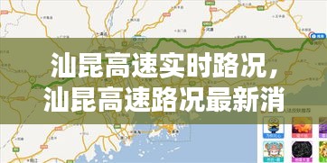汕昆高速实时路况,汕昆高速路况最新消息今天堵车