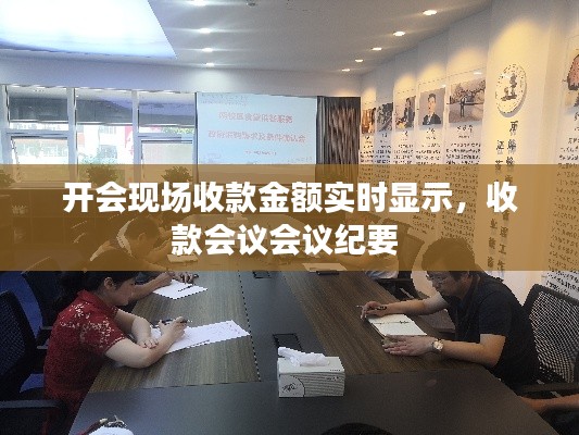 开会现场收款金额实时显示,收款会议会议纪要