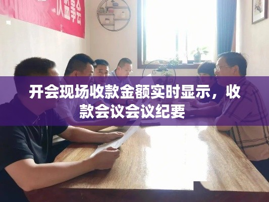 开会现场收款金额实时显示,收款会议会议纪要