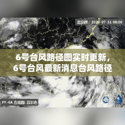 6号台风路径图实时更新,6号台风最新消息台风路径实时路径图
