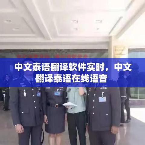 中文泰语翻译软件实时,中文翻译泰语在线语音