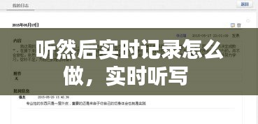听然后实时记录怎么做,实时听写