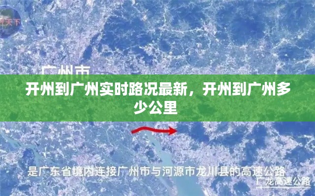 开州到广州实时路况最新,开州到广州多少公里