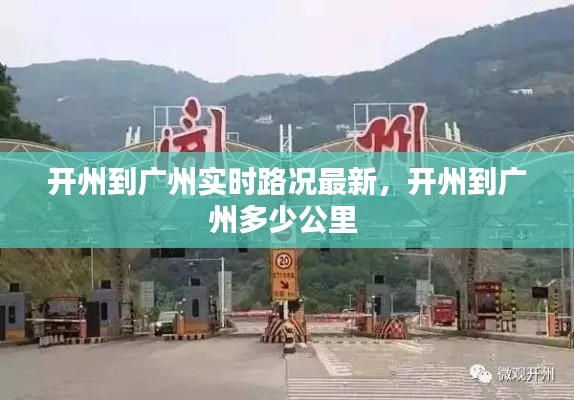 开州到广州实时路况最新,开州到广州多少公里