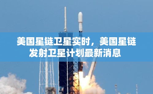 美国星链卫星实时,美国星链发射卫星计划最新消息