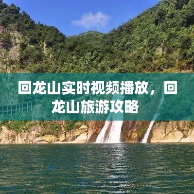 回龙山实时视频播放,回龙山旅游攻略