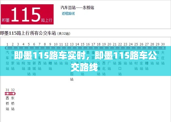 即墨115路车实时,即墨115路车公交路线