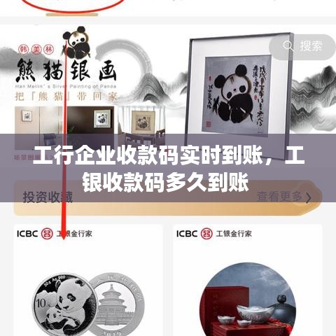 工行企业收款码实时到账,工银收款码多久到账