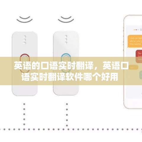 英语的口语实时翻译,英语口语实时翻译软件哪个好用