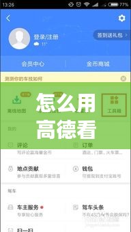 怎么用高德看实时公交车,怎么用高德看实时公交车时间