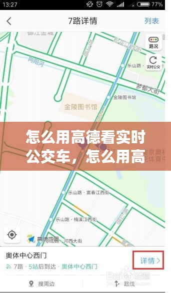 怎么用高德看实时公交车,怎么用高德看实时公交车时间