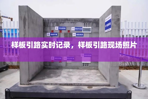 样板引路实时记录,样板引路现场照片