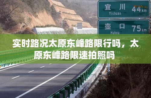 实时路况太原东峰路限行吗,太原东峰路限速拍照吗