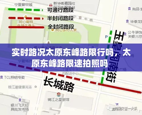 实时路况太原东峰路限行吗,太原东峰路限速拍照吗