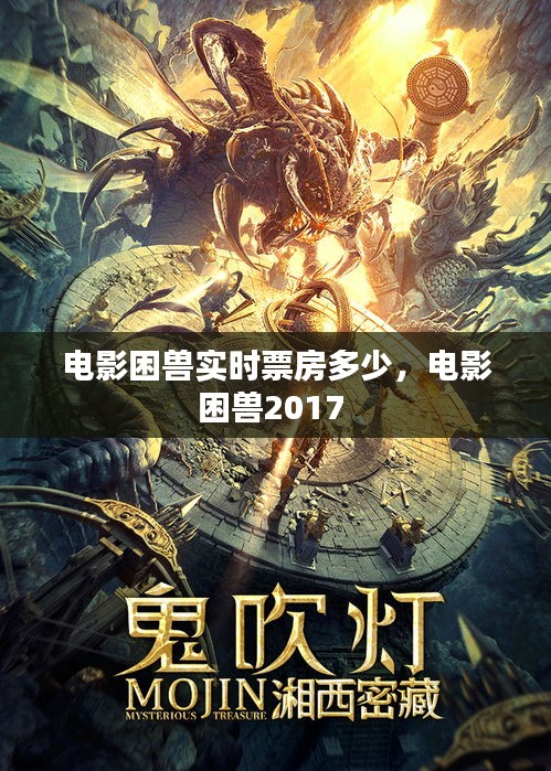 电影困兽实时票房多少,电影困兽2017