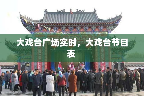 大戏台广场实时,大戏台节目表