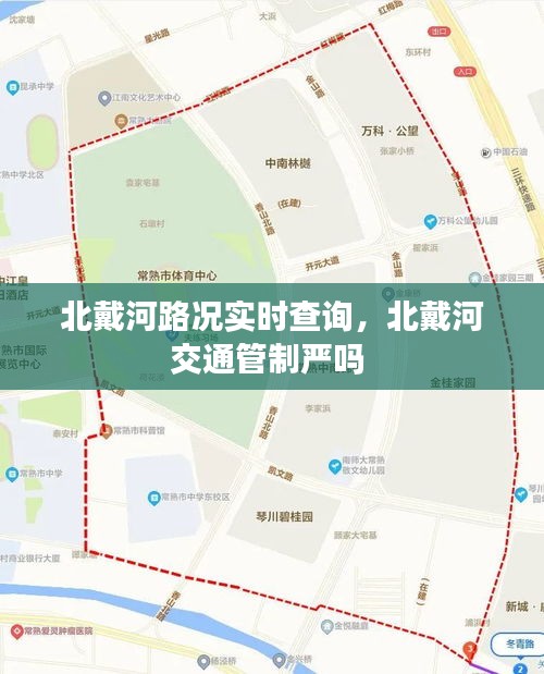 北戴河路况实时查询,北戴河交通管制严吗