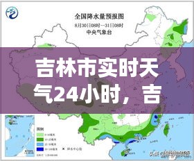 吉林市实时天气24小时,吉林市实时天气24小时预报