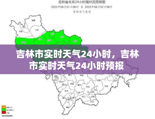 吉林市实时天气24小时,吉林市实时天气24小时预报