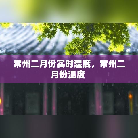 常州二月份实时湿度,常州二月份温度