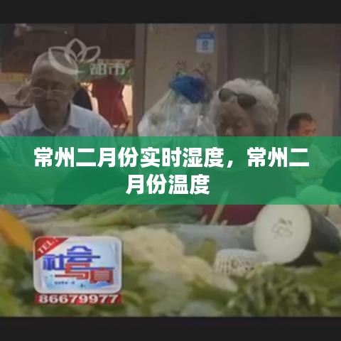 常州二月份实时湿度,常州二月份温度