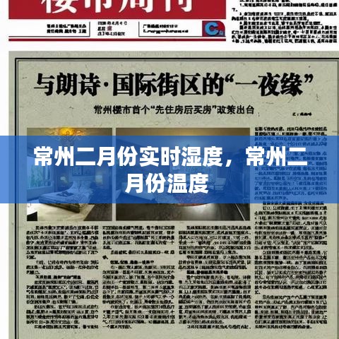 常州二月份实时湿度,常州二月份温度