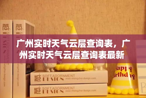 广州实时天气云层查询表,广州实时天气云层查询表最新