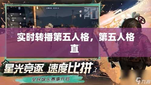 实时转播第五人格,第五人格直