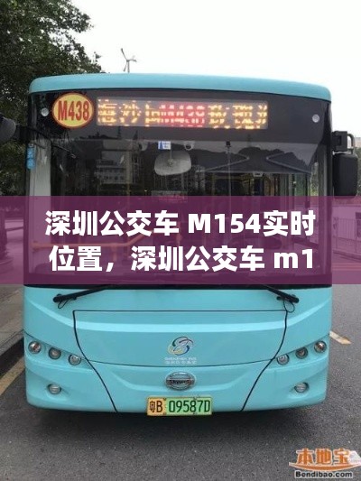 深圳公交车 M154实时位置,深圳公交车 m154实时位置图