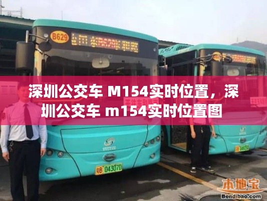 深圳公交车 M154实时位置,深圳公交车 m154实时位置图