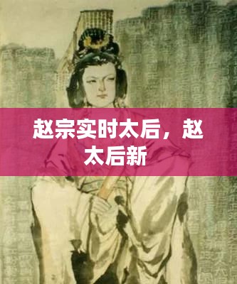 赵宗实时太后,赵太后新