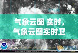 气象云图 实时,气象云图实时卫星云图