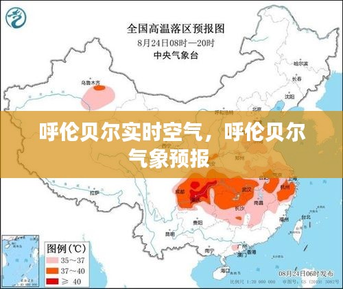 呼伦贝尔实时空气,呼伦贝尔气象预报