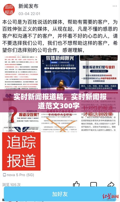 实时新闻报道稿,实时新闻报道范文300字