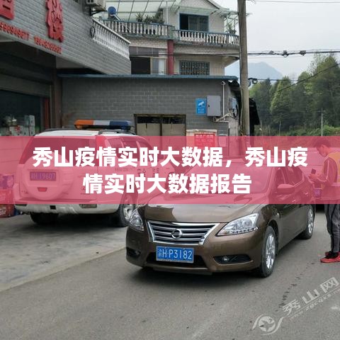 秀山疫情实时大数据,秀山疫情实时大数据报告