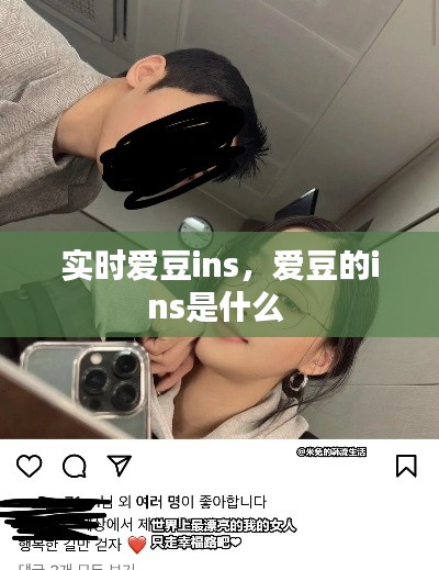实时爱豆ins,爱豆的ins是什么