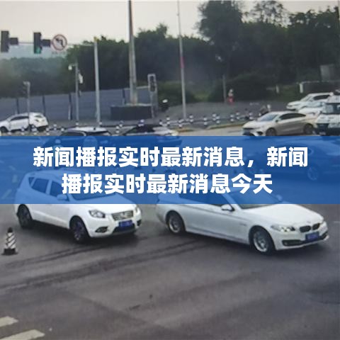 新闻播报实时最新消息,新闻播报实时最新消息今天