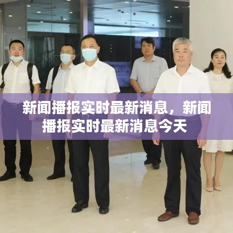 新闻播报实时最新消息,新闻播报实时最新消息今天