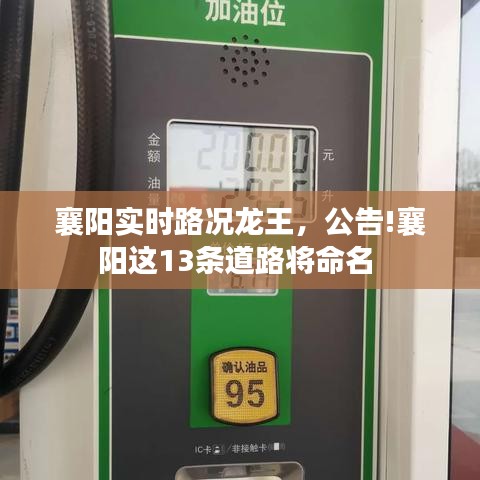 襄阳实时路况龙王,公告!襄阳这13条道路将命名