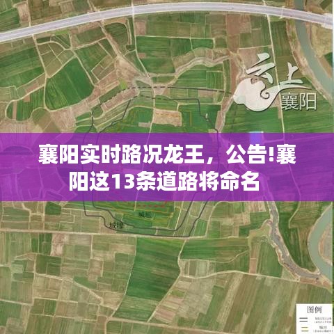 襄阳实时路况龙王,公告!襄阳这13条道路将命名