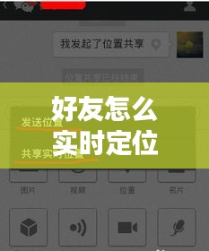 好友怎么实时定位位置,如何好友定位