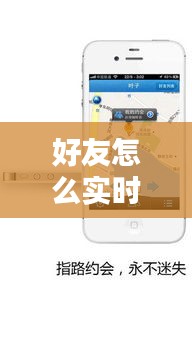 好友怎么实时定位位置,如何好友定位