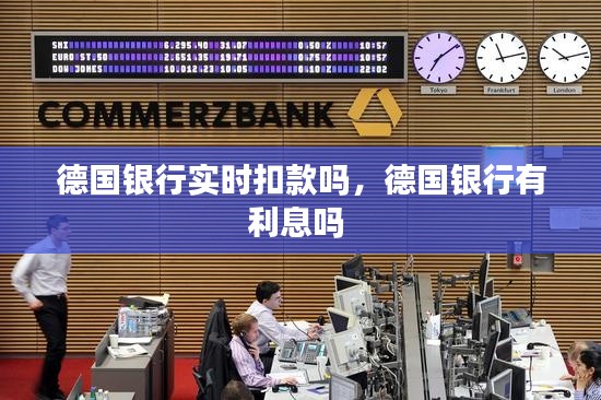 德国银行实时扣款吗,德国银行有利息吗