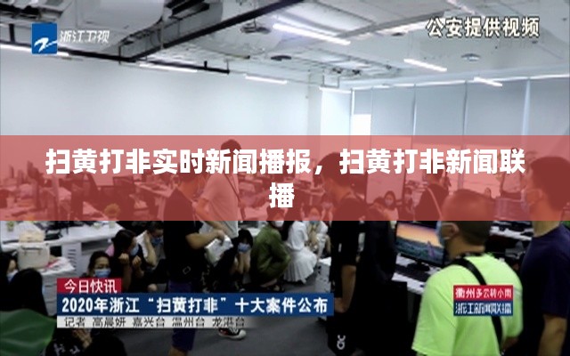 扫黄打非实时新闻播报,扫黄打非新闻联播